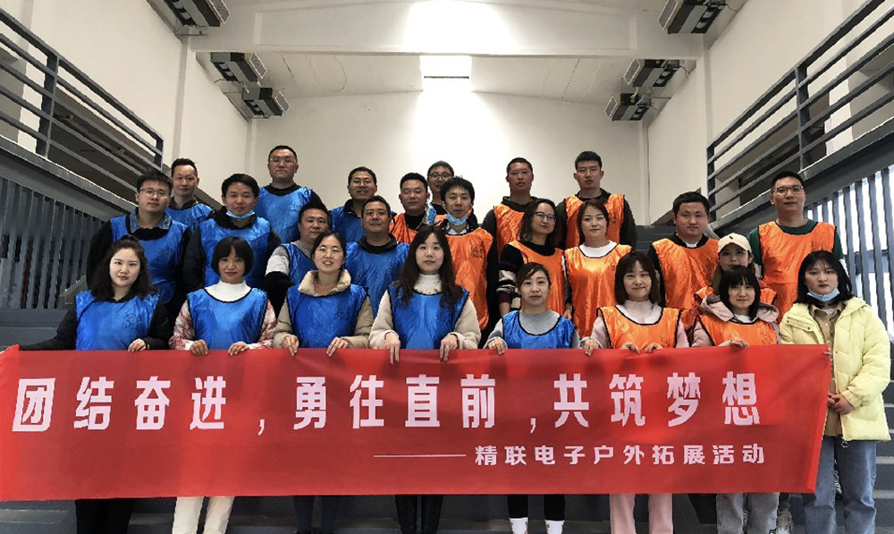 團(tuán)結(jié)奮進(jìn)，勇往直前，共筑夢(mèng)想|精聯(lián)電子2022春季團(tuán)建活動(dòng)
